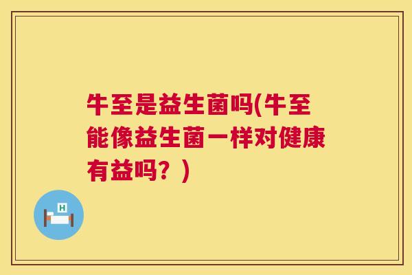 牛至是益生菌吗(牛至能像益生菌一样对健康有益吗？)