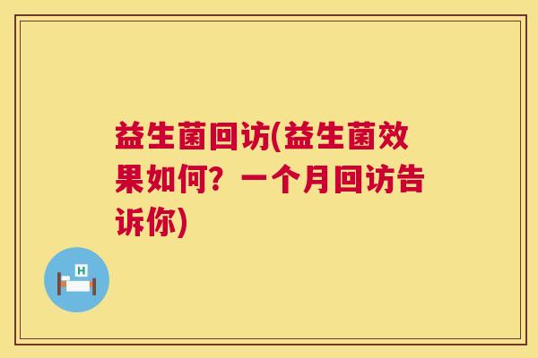 益生菌回访(益生菌效果如何？一个月回访告诉你)