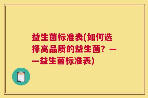 益生菌标准表(如何选择高品质的益生菌？——益生菌标准表)