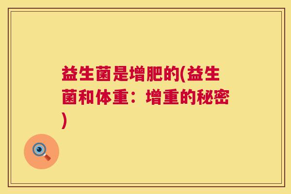 益生菌是增肥的(益生菌和体重：增重的秘密)