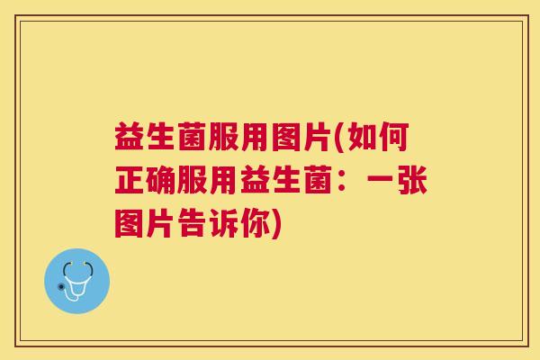 益生菌服用图片(如何正确服用益生菌：一张图片告诉你)