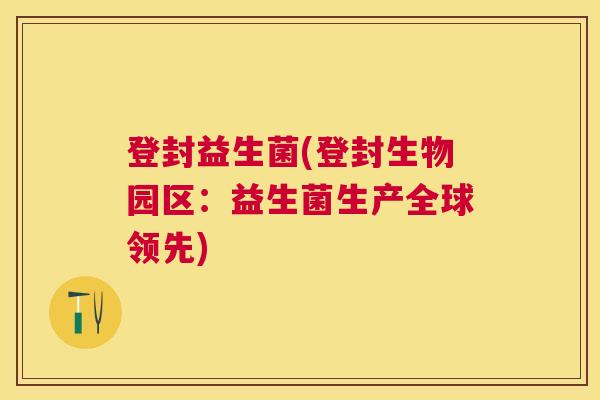 登封益生菌(登封生物园区:益生菌生产全球领先) 登封益生菌(登封生物园区:益生菌生产全球领先)
