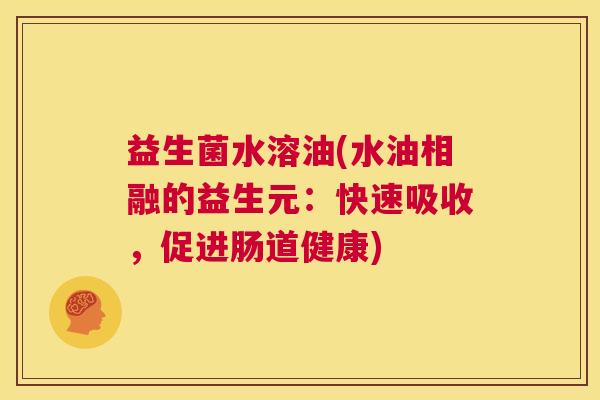 益生菌水溶油(水油相融的益生元：快速吸收，促进肠道健康)