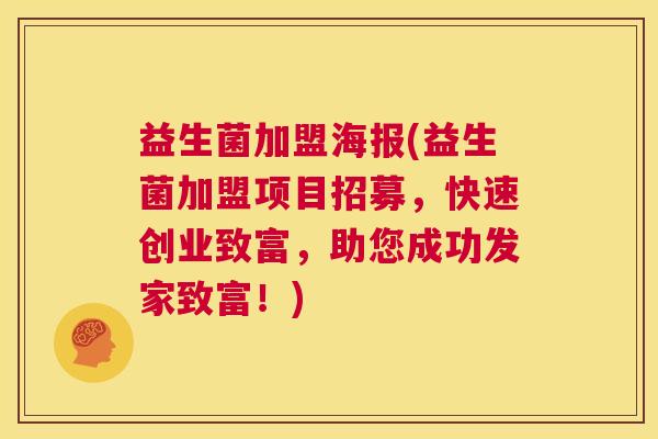 益生菌加盟海报(益生菌加盟项目招募，快速创业致富，助您成功发家致富！)
