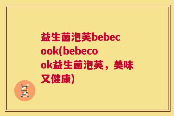 益生菌泡芙bebecook(bebecook益生菌泡芙，美味又健康)