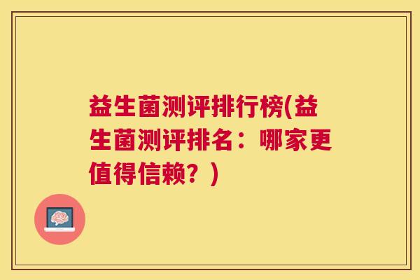 益生菌测评排行榜(益生菌测评排名：哪家更值得信赖？)