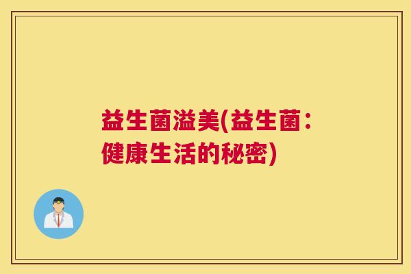 益生菌溢美(益生菌：健康生活的秘密)