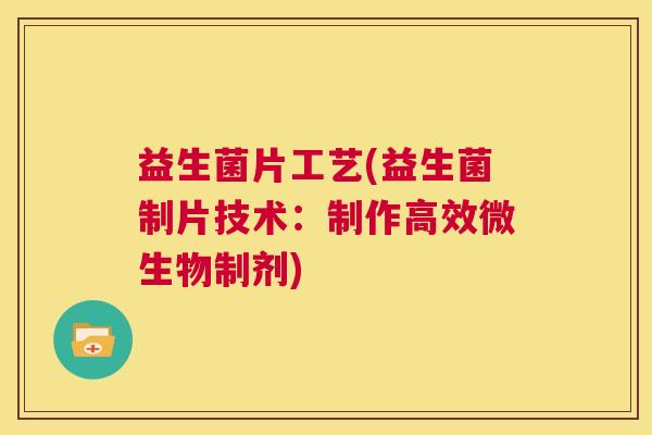 益生菌片工艺(益生菌制片技术：制作高效微生物制剂)