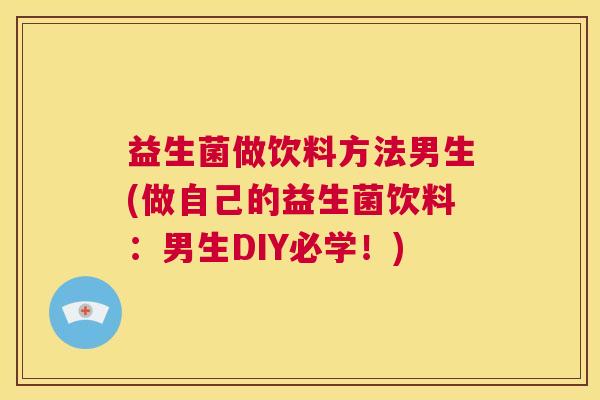 益生菌做饮料方法男生(做自己的益生菌饮料：男生DIY必学！)