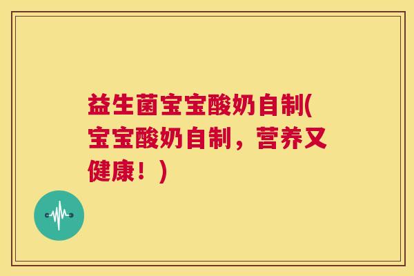 益生菌宝宝酸奶自制(宝宝酸奶自制，营养又健康！)