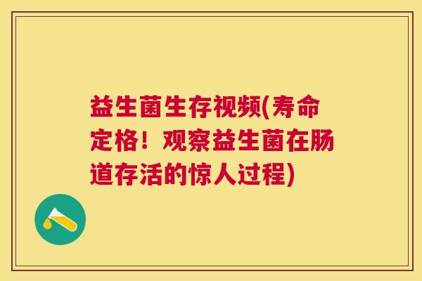 益生菌生存视频(寿命定格！观察益生菌在肠道存活的惊人过程)