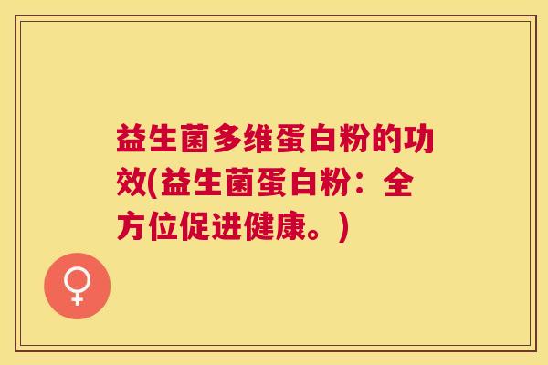 益生菌多维蛋白粉的功效(益生菌蛋白粉：全方位促进健康。)
