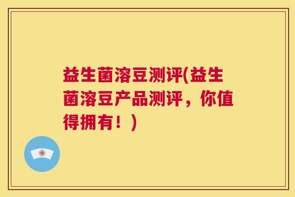 益生菌溶豆测评(益生菌溶豆产品测评，你值得拥有！)