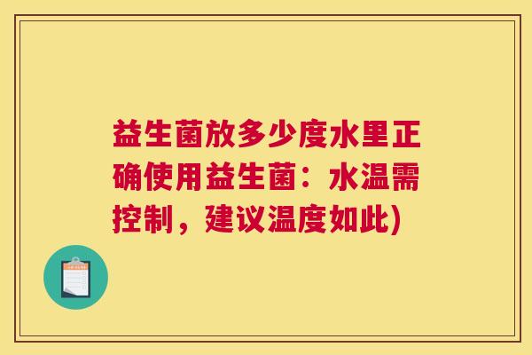 益生菌放多少度水里正确使用益生菌：水温需控制，建议温度如此)