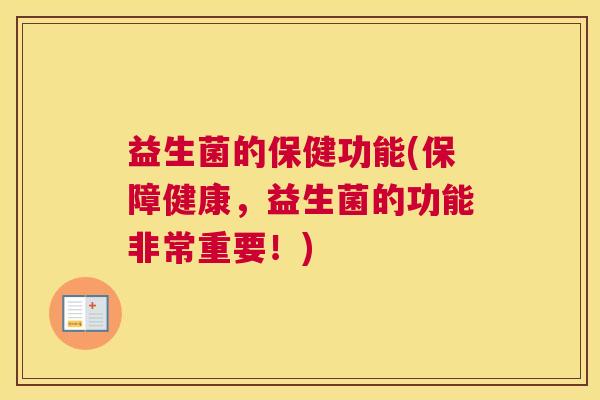 益生菌的保健功能(保障健康,益生菌的功能非常重要!) 益生菌的保健功能(保障健康,益生菌的功能非常重要!)