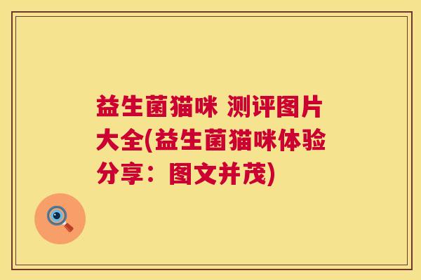 益生菌猫咪 测评图片大全(益生菌猫咪体验分享：图文并茂)