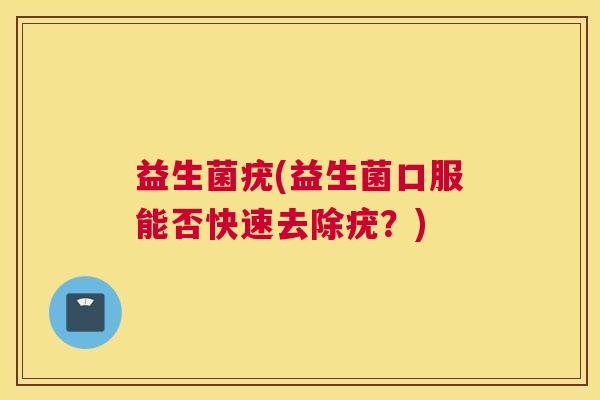 益生菌疣(益生菌口服能否快速去除疣？)