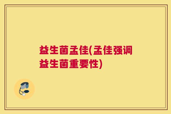 益生菌孟佳(孟佳强调益生菌重要性)