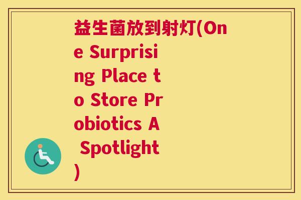 益生菌放到射灯(One Surprising Place to Store Probiotics A Spotlight) 益生菌放到射灯(One Surprising Place to Store Probiotics A Spotlight)
