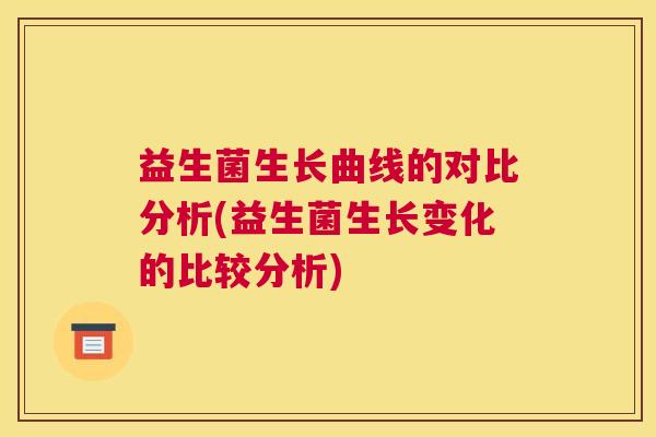 益生菌生长曲线的对比分析(益生菌生长变化的比较分析)