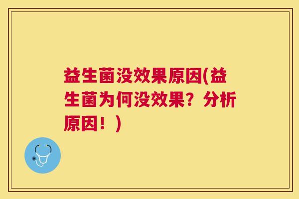 益生菌没效果原因(益生菌为何没效果？分析原因！)