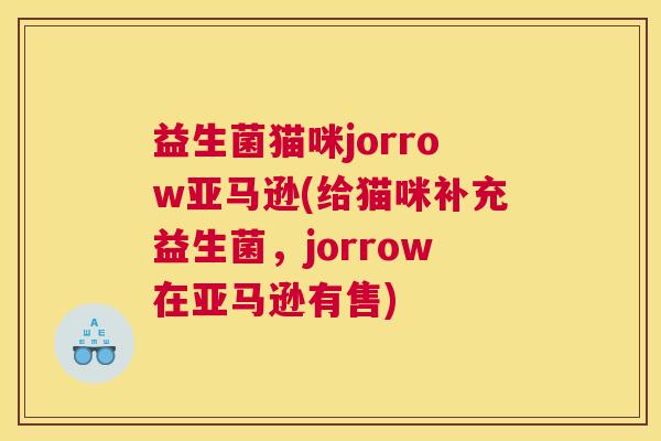 益生菌猫咪jorrow亚马逊(给猫咪补充益生菌，jorrow在亚马逊有售)