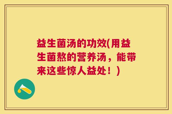 益生菌汤的功效(用益生菌熬的营养汤,能带来这些惊人益处!) 益生菌汤的功效(用益生菌熬的营养汤,能带来这些惊人益处!)