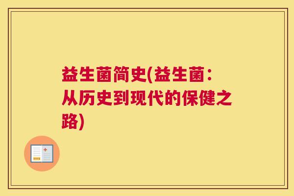 益生菌简史(益生菌：从历史到现代的保健之路)