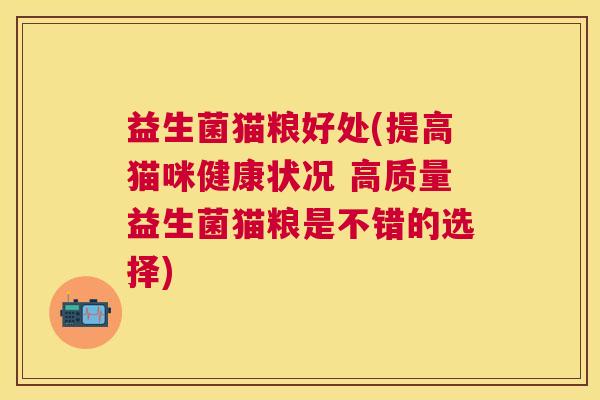 益生菌猫粮好处(提高猫咪健康状况 高质量益生菌猫粮是不错的选择)