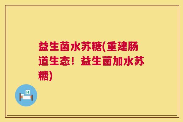 益生菌水苏糖(重建肠道生态！益生菌加水苏糖)