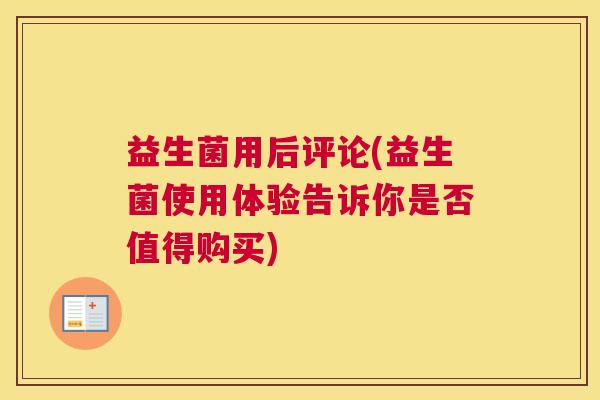 益生菌用后评论(益生菌使用体验告诉你是否值得购买)