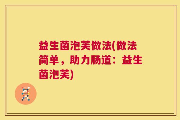 益生菌泡芙做法(做法简单，助力肠道：益生菌泡芙)