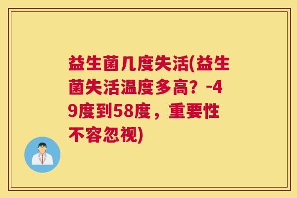 益生菌几度失活(益生菌失活温度多高？-49度到58度，重要性不容忽视)