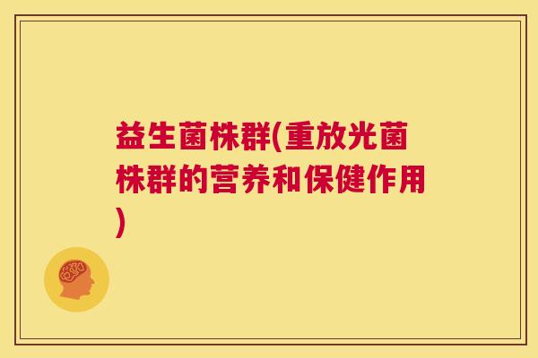 益生菌株群(重放光菌株群的营养和保健作用)