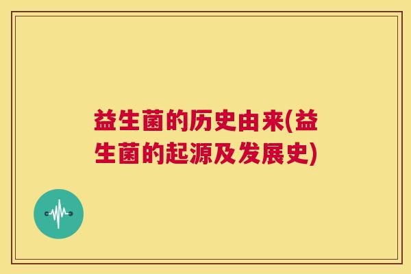 益生菌的历史由来(益生菌的起源及发展史)