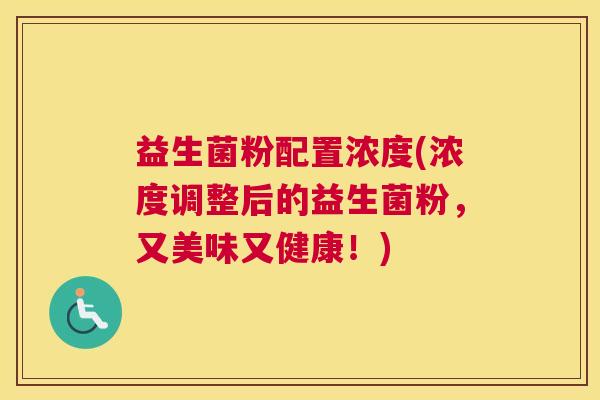 益生菌粉配置浓度(浓度调整后的益生菌粉，又美味又健康！)
