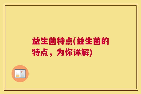 益生菌特点(益生菌的特点，为你详解)