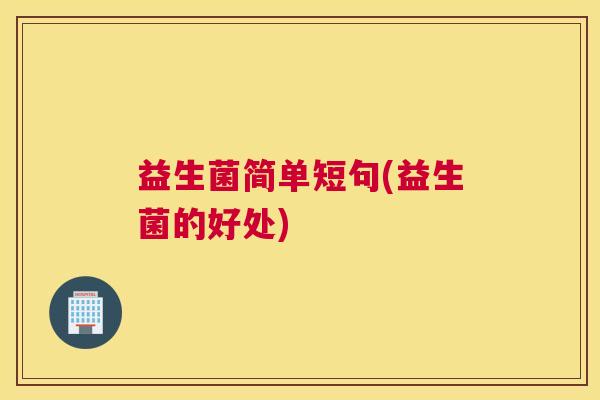 益生菌简单短句(益生菌的好处)