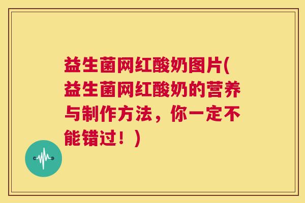 益生菌网红酸奶图片(益生菌网红酸奶的营养与制作方法，你一定不能错过！)