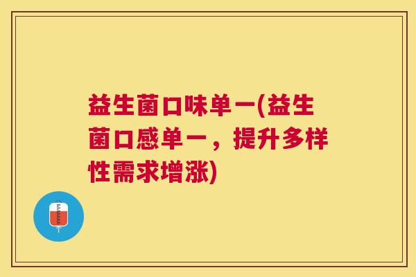 益生菌口味单一(益生菌口感单一，提升多样性需求增涨)