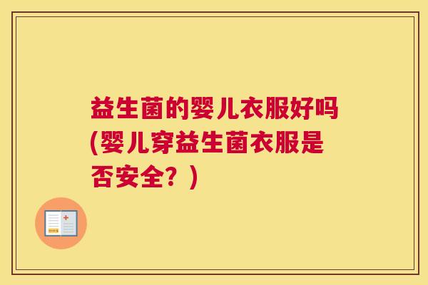 益生菌的婴儿衣服好吗(婴儿穿益生菌衣服是否安全？)