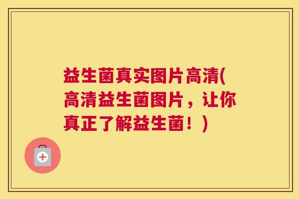 益生菌真实图片高清(高清益生菌图片，让你真正了解益生菌！)