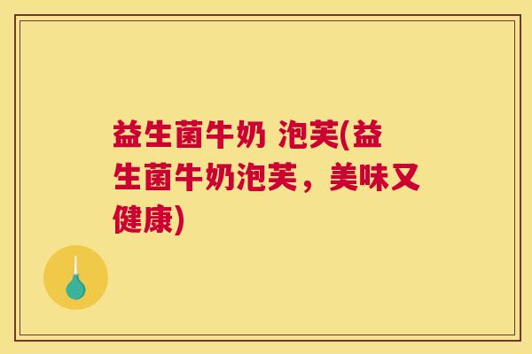 益生菌牛奶 泡芙(益生菌牛奶泡芙，美味又健康)