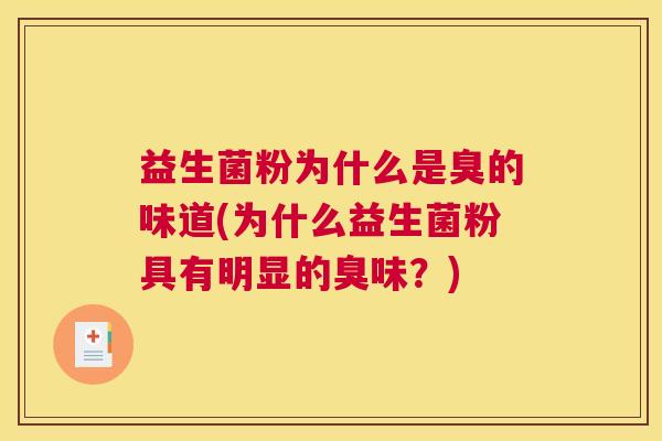 益生菌粉为什么是臭的味道(为什么益生菌粉具有明显的臭味？)