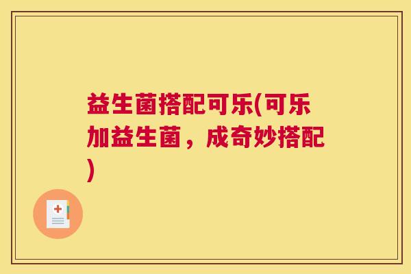 益生菌搭配可乐(可乐加益生菌，成奇妙搭配)