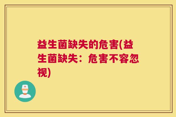 益生菌缺失的危害(益生菌缺失：危害不容忽视)