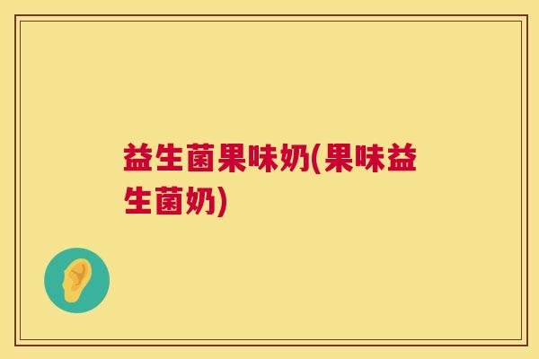 益生菌果味奶(果味益生菌奶)