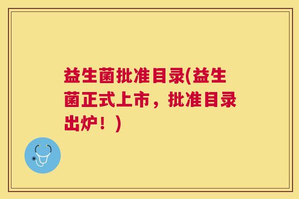 益生菌批准目录(益生菌正式上市，批准目录出炉！)