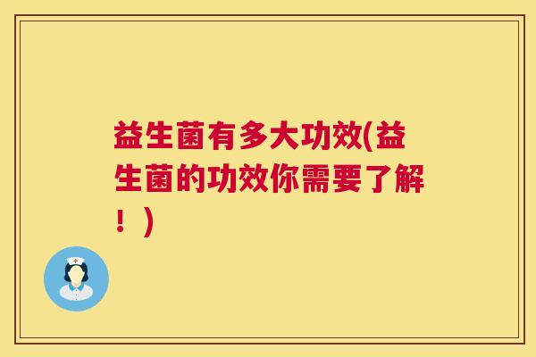 益生菌有多大功效(益生菌的功效你需要了解！)