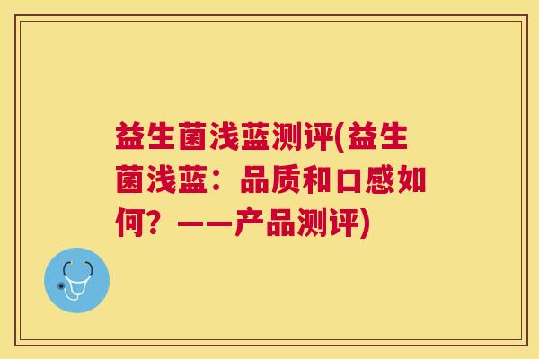 益生菌浅蓝测评(益生菌浅蓝：品质和口感如何？——产品测评)